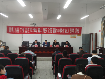 工業園區2021年第二期安全管理和特種作業人員培訓班啟動，強化安全技術培訓